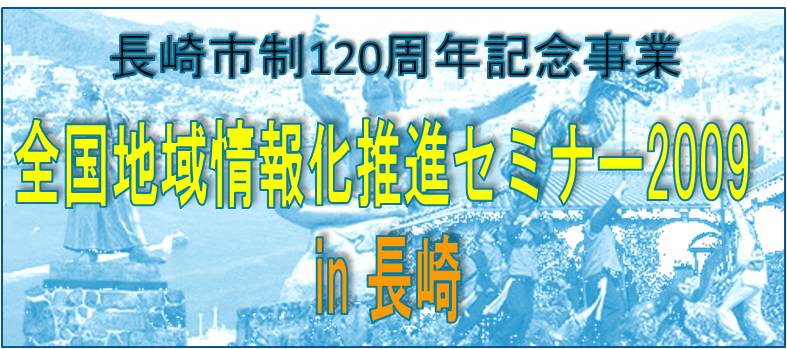 全国地域情報化推進セミナー2009in長崎