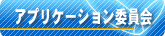�A�v���P�[�V�����ψ���