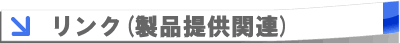 ���i�񋟊֘A