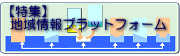 地域情報プラットフォーム