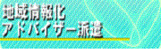 地域情報化アドバイザー派遣