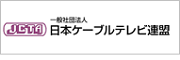 一般社団法人 日本ケーブルテレビ連盟