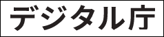 デジタル庁