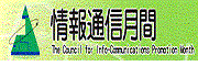 情報通信月間推進協議会