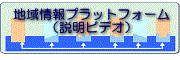 地域情報プラットフォーム